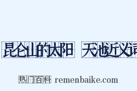 昆仑山的太阳·天池近义词是什么意思的图片